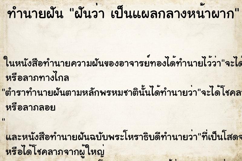ทำนายฝันฝันว่าเป็นแผลกลางหน้าผาก ทำนายฝันทำนายฝันฝันว่าเป็นแผลกลางหน้าผาก